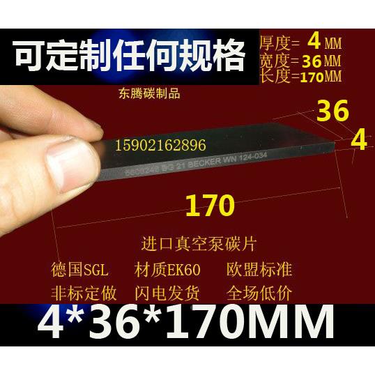 进口真空泵碳片 真空泵碳片 碳精片 石墨片 印刷机碳片4X36X170MM