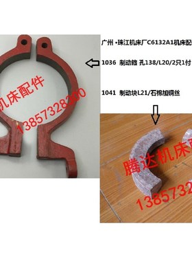 广州 珠江C6132A1/6140车床配件1041制动块石棉加铜丝1036制动箍