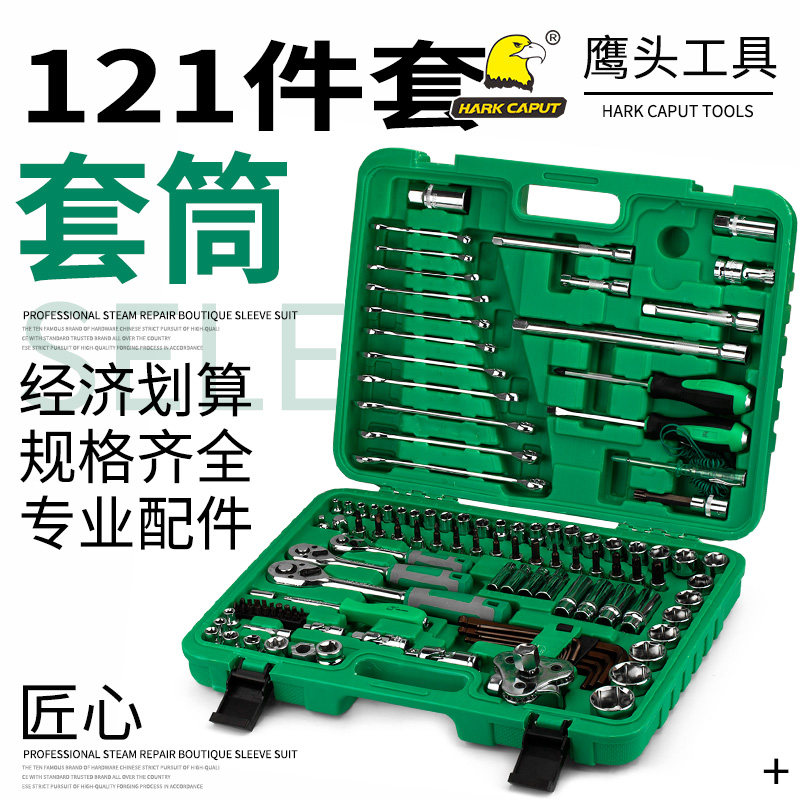 鹰头121件汽修工具箱筒套装棘轮快速套筒扳手套装汽车五金多功能