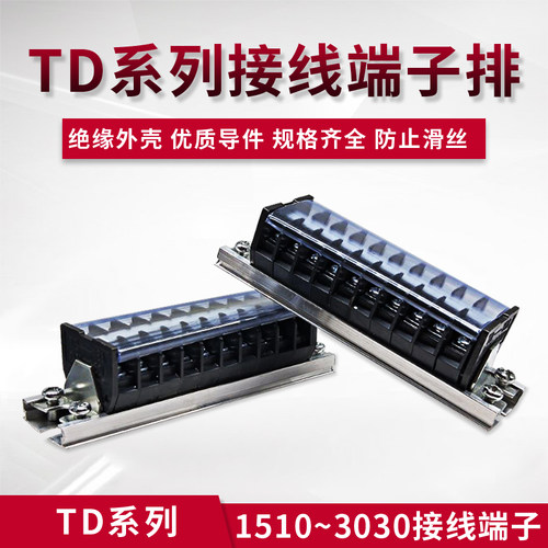 铝导轨接线端子TD-1510/1520/1530组合接线排2010/2030/3010/3020