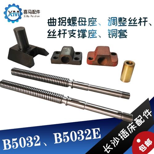 长沙机床厂 插床配件 B5032E 螺罗母曲拐座 支撑座 调整丝杆 铜套