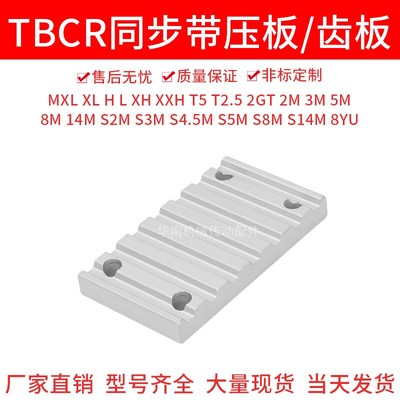 TBCR同步齿形带用金属件MXL XL L H T5 T10同步带齿板 梯形齿压板