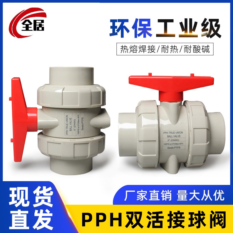 PPH活接球阀双由令PPR水管开关双活接阀门耐高温热熔水阀开关阀门