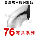 76不锈钢90度弯头加长加厚系列工业扶手管道转直角接头焊接配件