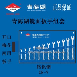 青海湖工具镜面扳手开口梅花两用八件套十件套组套铬钒钢手动布袋