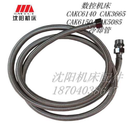 数控机床CAKC6140 CAK3665AK6150 CAK5085 水管出水管 冷却管正品