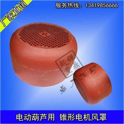 ZD/ZDY电动葫芦锥形电机风罩盖南京江阴凯澄电机风罩0.2KW-7.5KW