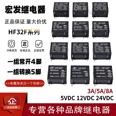 宏发继电器JZC HF32F-005 012 024-HS3 ZS3 HSL3 HSLQ3 5/8A4/5脚