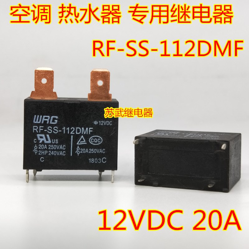 WRG RF-S-112DMF 12VDC 20A空调热水器主板继电器 SFK JQX-102F