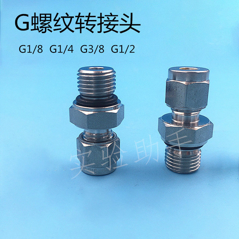 316不锈钢 G外螺纹转接头 G1/4 G1/8外丝转1/8 6mm卡套 G直通接头