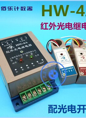 佰乐HW-4A 红外光电继电器接收器发射器光电开关对光指示断条自停