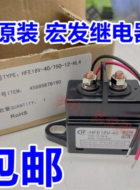 宏发HFE18V-40/750-12-HL4新能源汽车继电器40A 750VDC直流继电器