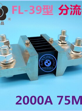 昆二晶 FL-39型0.5级2000A-2500A 75mV 外附直流分流器 长150宽85