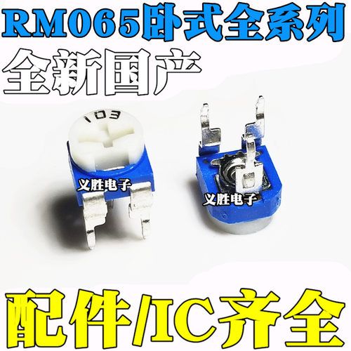 卧式RM065蓝白可调电阻 103 201 102 202 502 503 104 10K 1K 50K