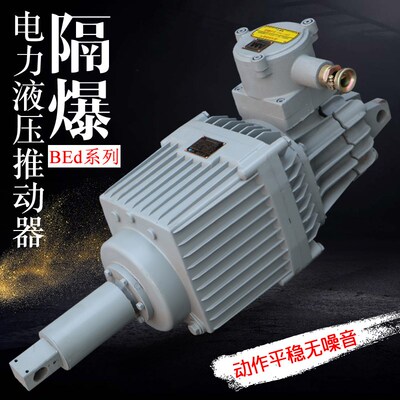 隔爆型电力液压推动器BED301/12  抱闸刹车 卷扬机塔吊防爆型油泵