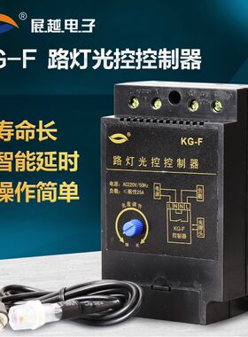 展越 路灯光控开关控制器 KG-F  220V 带光控探头 全自动感光可调