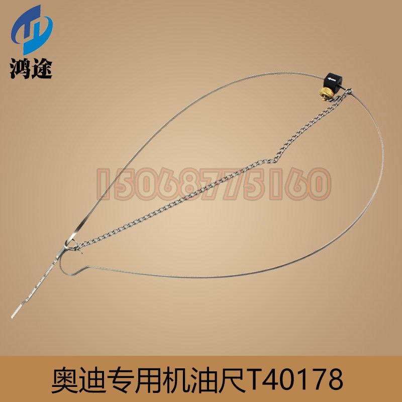 奥迪机油尺T40178大众油位检测工具标尺测量尺A6A4Q52.0T包邮