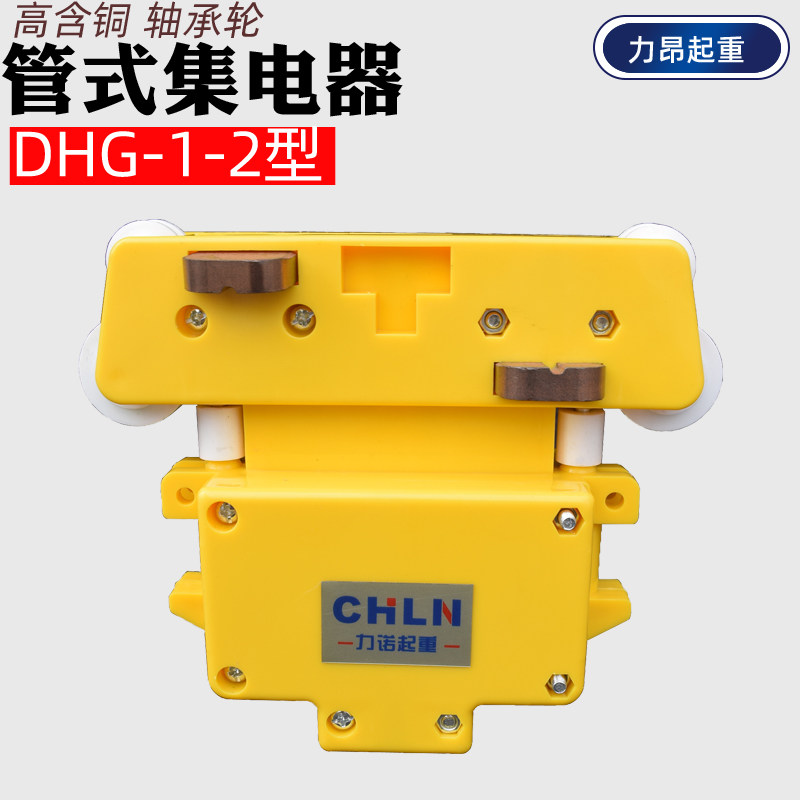 包邮 力诺集电器行车起重滑触线管式集电器DHG-1-2高含铜碳刷