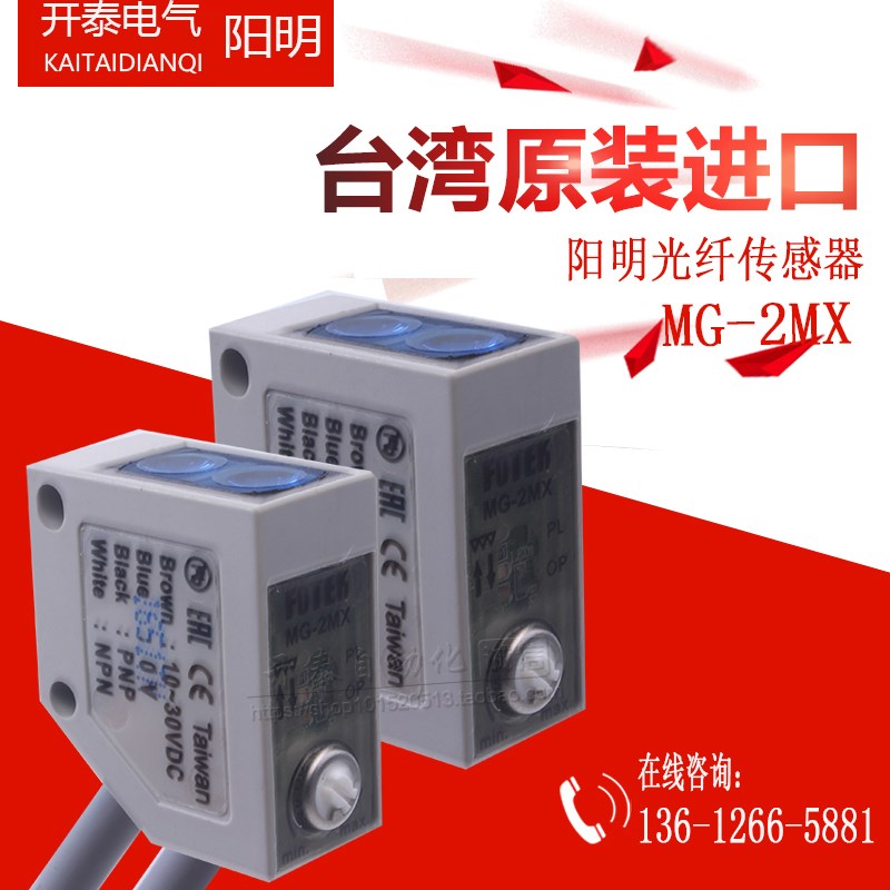 原装台湾进口阳明FOTEK传感器小型防水光电开关 MG-2MX+MR-1 2米