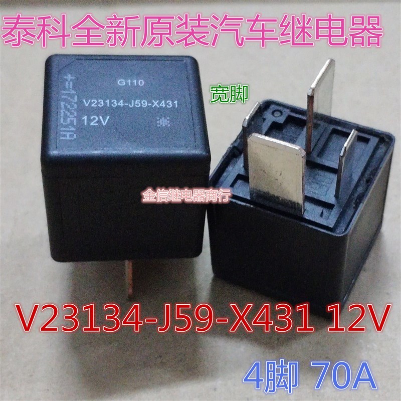 V23134-J59-X431 12V  70A  全新原装正品泰科汽车继电器   现货