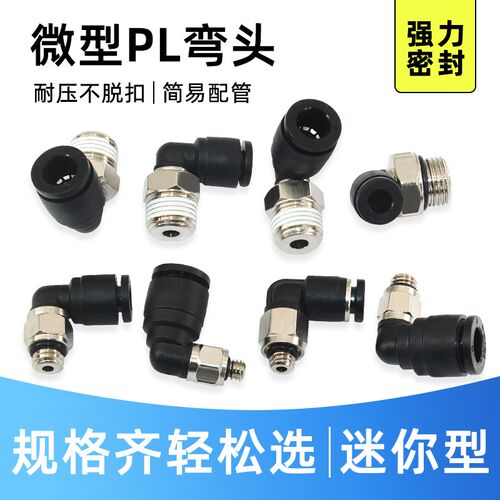 微型直角快速接头PL4-M5/6-M5气动气管90度L型迷你螺纹快插弯头