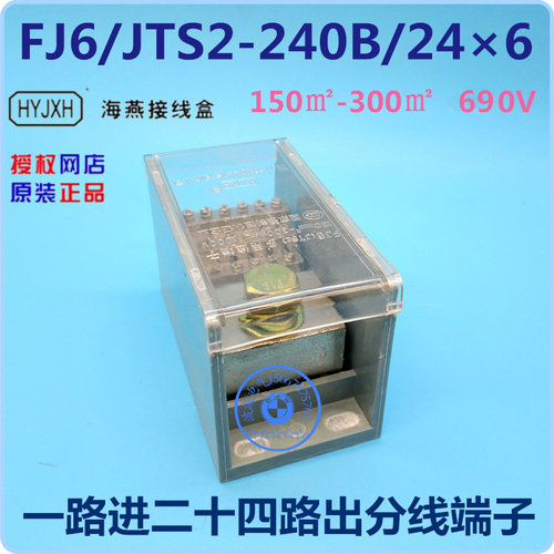 FJ6/JTS2-240B/246 一路进二十四路出分线端子1000V 海燕接线盒