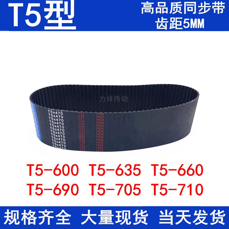 同步带T5-600 615T5-635 T5-640 T5-660T5-690 705T5-710同步皮带