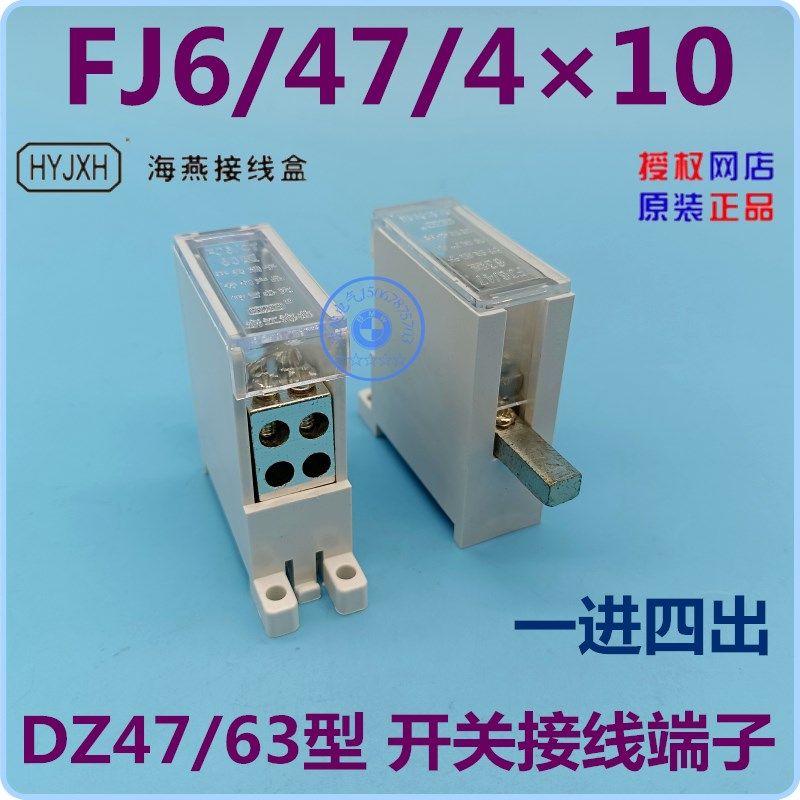 海燕接线盒 FJ6/47/410 一路进四路出 DZ47/63型开关接线端子