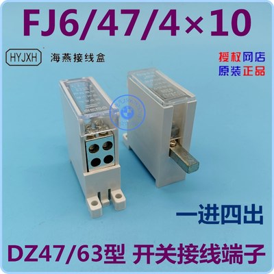 海燕接线盒 FJ6/47/410 一路进四路出 DZ47/63型开关接线端子
