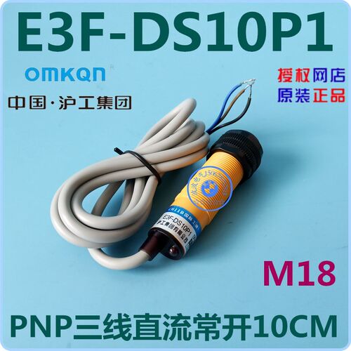 沪工牌 E3F-DS10P1 漫反射形光电开关10CM PNP三线直流常开NO M18