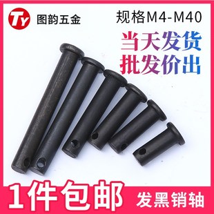 GB882销轴 发黑T型销轴定位销平头带孔销钉销子M4M5M6M8M10