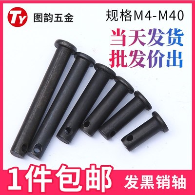 GB882销轴 发黑T型销轴定位销平头带孔销钉销子M4M5M6M8M10*50/60