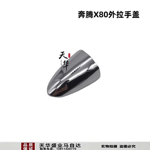 适配奔腾X80外拉手盖门把手盖门外开门拉手装饰盖专用汽车配件