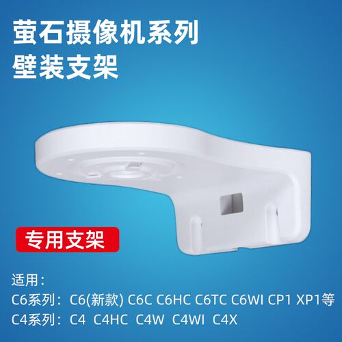 萤石云C6C/C6Wi/C4HC/C4X/CP1/XP1/C4系列半球云台摄像机壁装支架