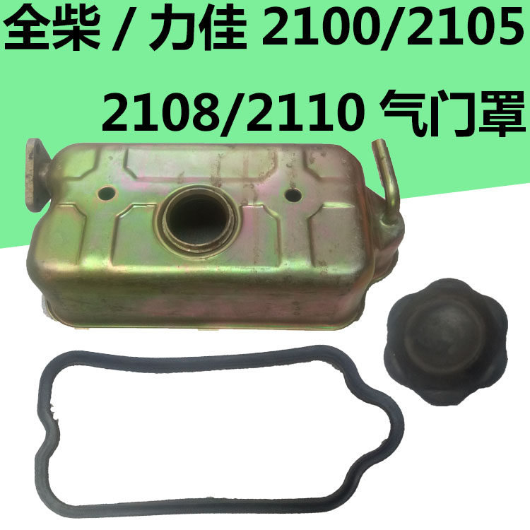 全柴QC/力佳SL2100/2105/2108/2110 气门室盖罩/缸盖罩/气门罩