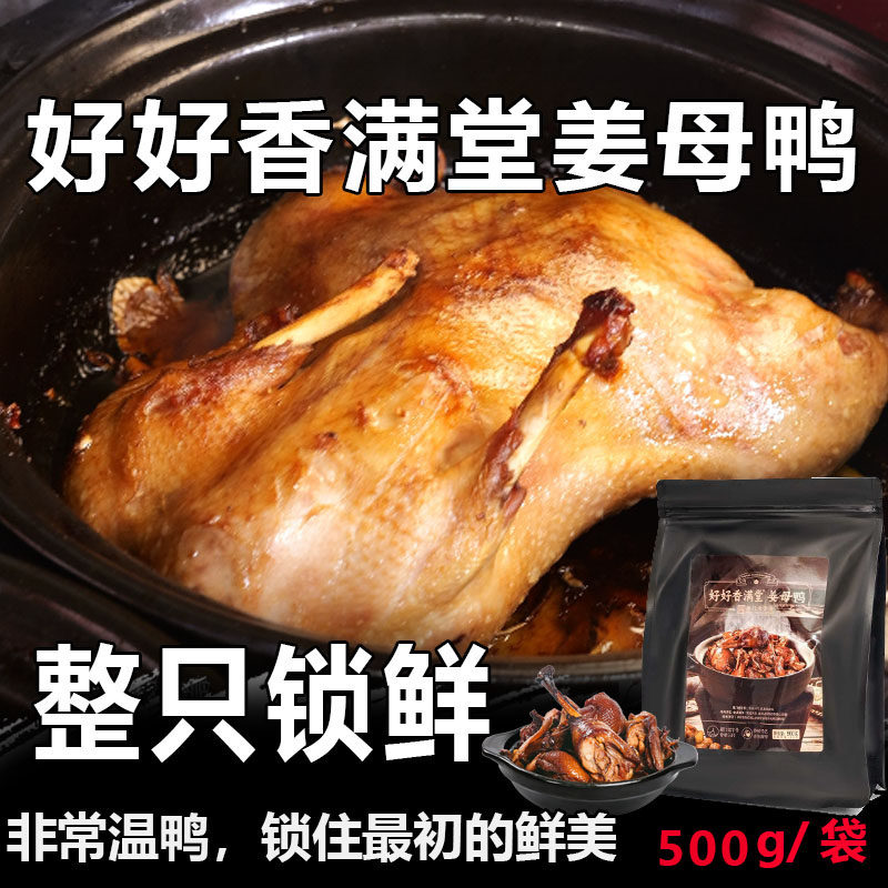 好好香满堂姜母鸭福建厦门双老字号特产伴手礼低温锁鲜顺丰包邮