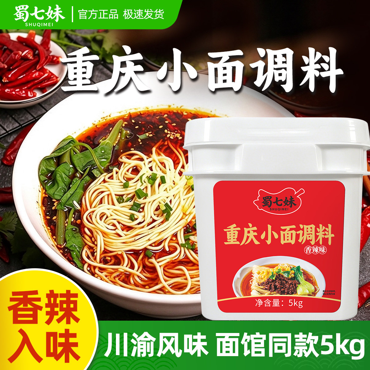 蜀七妹重庆麻辣小面调料2.5kg