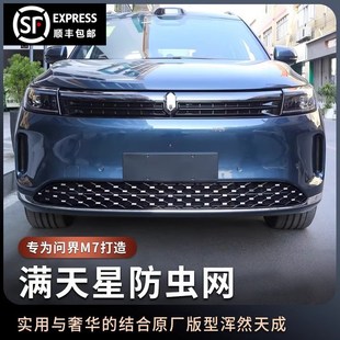 速发适用问界M7焕外版 满天星防虫网M7Ul改ra汽车新饰升级用品t装