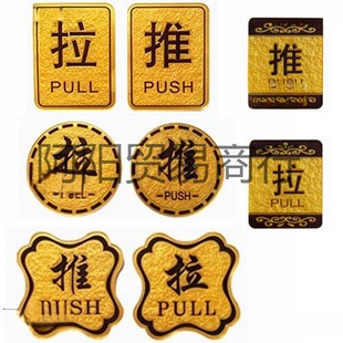 速发一拉亚 力推拉门贴推拉牌克推对玻璃门标示牌 推拉 标志牌批