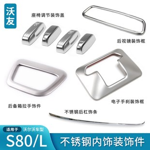 内槛门外条内护板电子手刹装 速发适用于S80 S80L不锈钢后饰套装