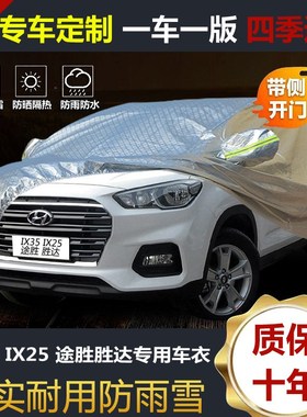 速发北京新途胜胜达IX5车衣I防2雨车罩X晒防5外套专用加厚218