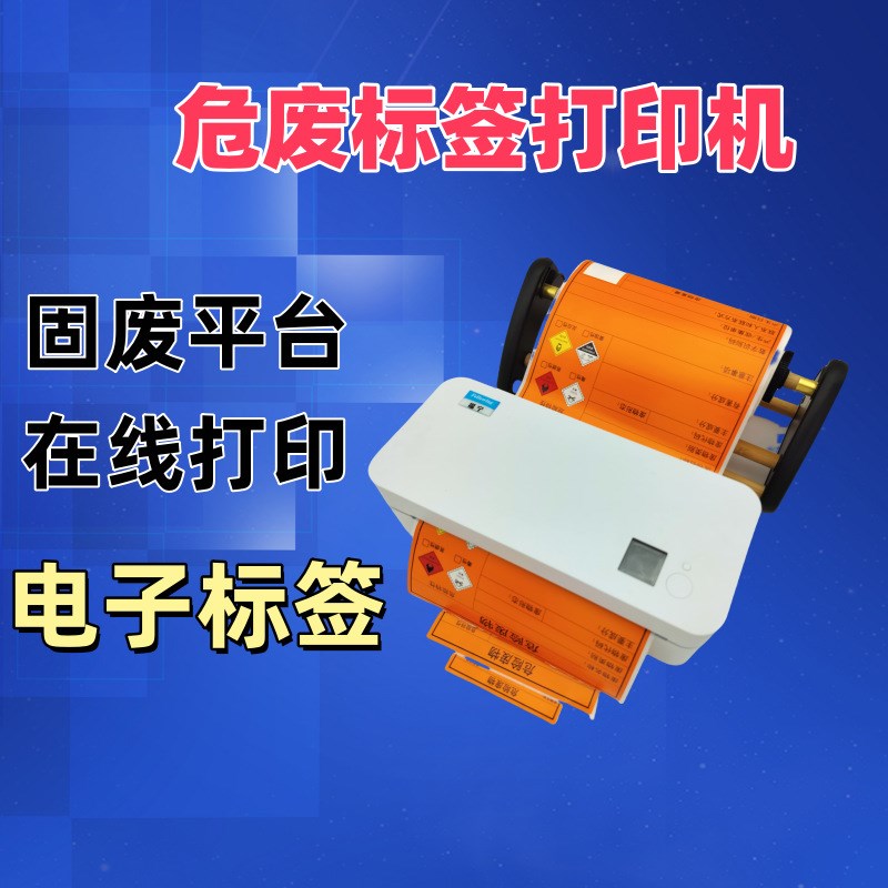 速发固废印台在线打平危废电子标签 福用危废专宁标签