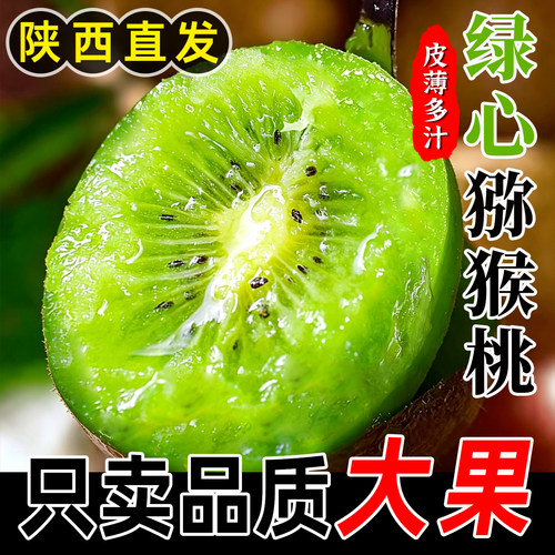 绿心猕猴桃【大果】陕西直发正宗