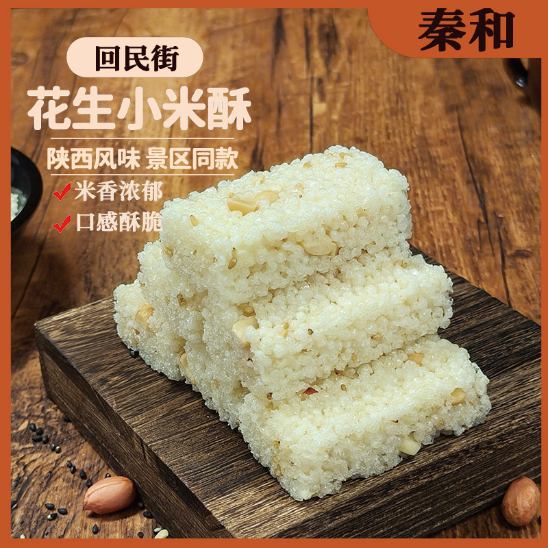小米酥陕西特产老式黑米花生坚果零食80后怀旧解馋追剧休闲小吃