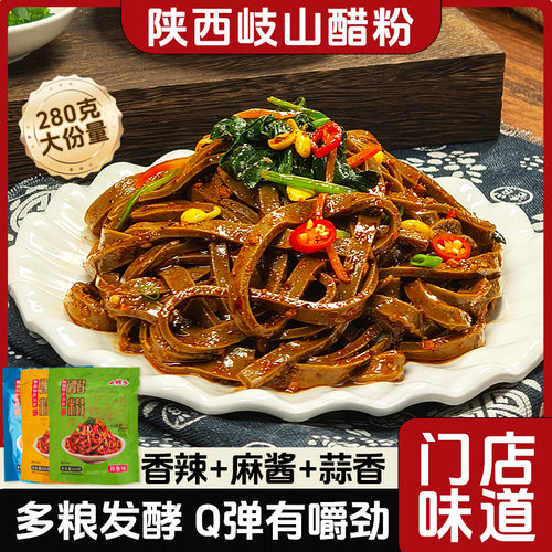 醋粉陕西特产小吃宝鸡岐山麻酱黑凉皮粉皮擀面皮粗粮代餐夜宵速食