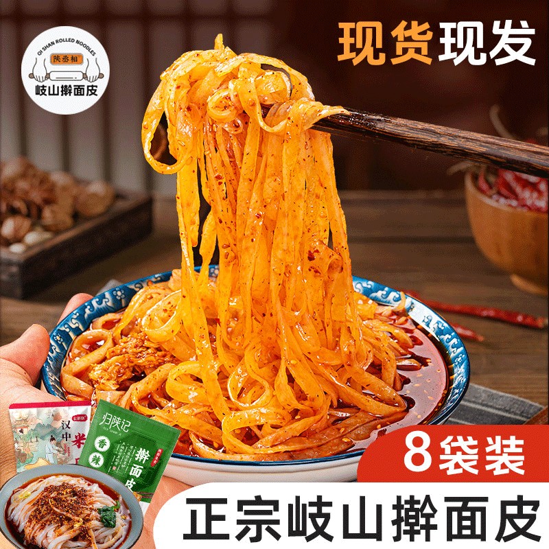 擀面皮陕西宝鸡岐山凉皮西安特产手工麻酱红油擀面皮夜宵速食正宗