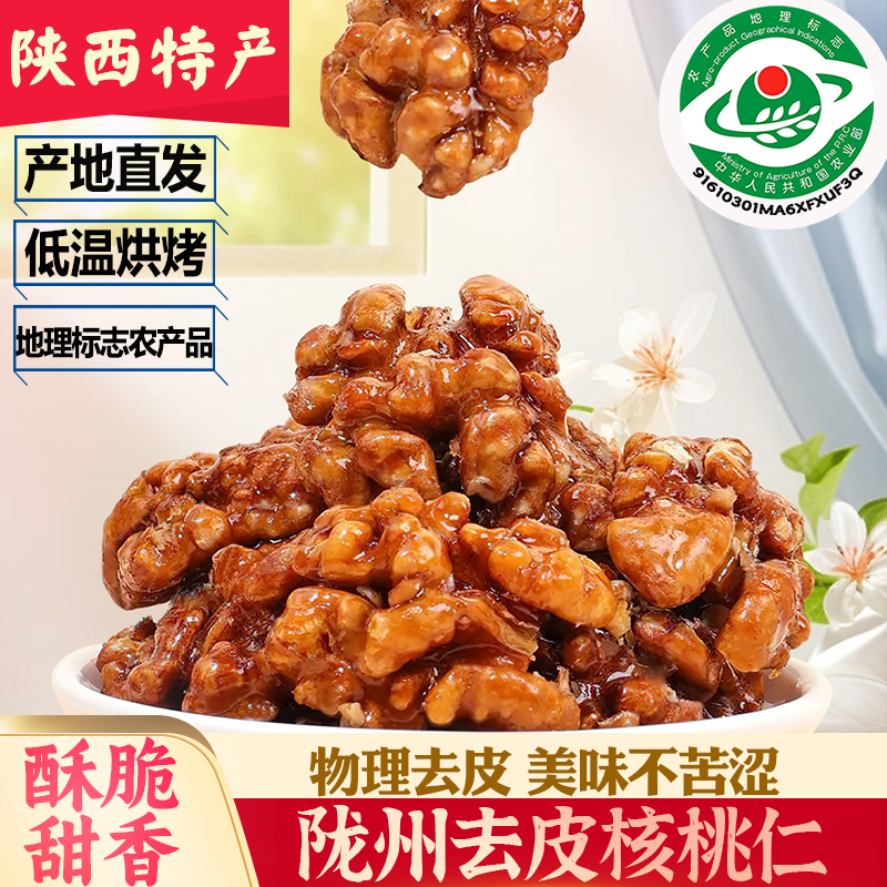 陇州去皮核桃仁琥珀原味独立小包装椒盐海苔新货小吃零食陕西特产