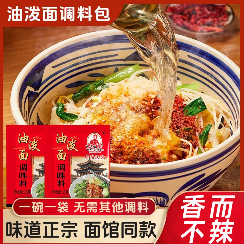 陕西正宗油泼面调料包