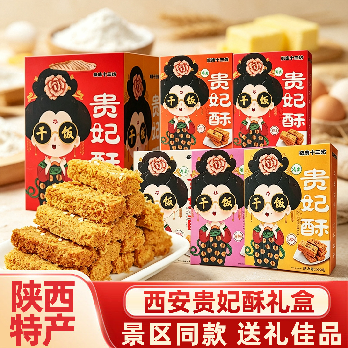 陕西特产西安贵妃酥景区同款糕点鸡蛋酥零食小吃十三坊伴手礼盒