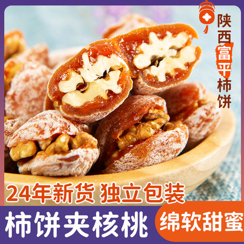 2024富平柿饼夹核桃仁